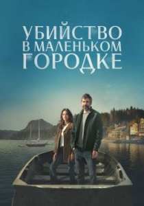 Убийство в маленьком городке (сериал 2024)